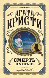 smert-na-nile-kristi-agata-9785041171353