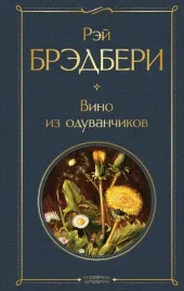 vino-iz-oduvanchikov-bredberi-rej-9785041165079