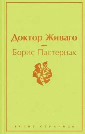 doktor-zhivago-pasternak-boris-leonidovich-9785041113117