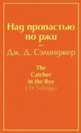 nad-propastyu-vo-rzhi-selindzher-dzherom-d-9785041077198