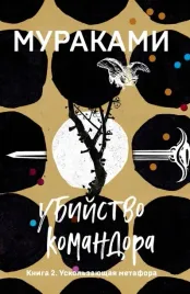 ubijstvo-komandora-kniga-2-uskolzayushaya-metafora-murakami-haruki-978504
