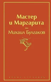 master-i-margarita-bulgakov-mihail-afanasevich-9785041076986