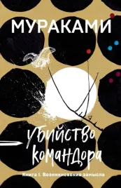 ubijstvo-komandora-kniga-1-vozniknovenie-zamysla-murakami-haruki-978504