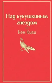 nad-kukushkinym-gnezdom-kizi-ken-9785041053499
