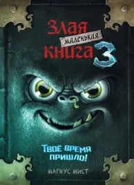 malenkaya-zlaya-kniga-3-mist-magnus-9785041044985
