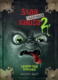 malenkaya-zlaya-kniga-2-mist-magnus-9785041044961