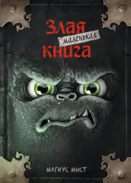 malenkaya-zlaya-kniga-mist-magnus-9785041044947