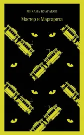 master-i-margarita-bulgakov-mihail-afanasevich-9785040988266
