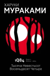 1q84-tysyacha-nevestsot-vosemdesya-chetyre-kniga-1-aprel-iyun-murakami-h