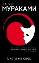 ohota-na-ovec-murakami-haruki-9785040974627