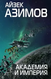 akademiya-i-imperiya-azimov-ajzek-9785040947805