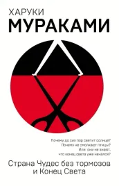 strana-chudes-bez-tormozov-i-konec-sveta-murakami-haruki-9785040944972