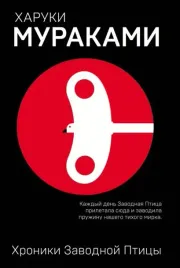hroniki-zavodnoj-pticy-murakami-haruki-9785040944927