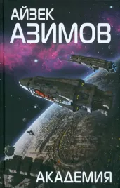 akademiya-azimov-ajzek-9785040939077