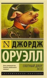 skotnyj-dvor-esse-oruell-dzhordzh-9785179824633