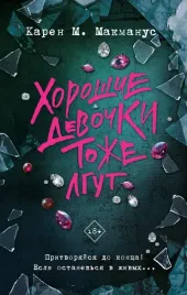 horoshie-devochki-tozhe-lgut-karen-m-makmanus-9785171652449