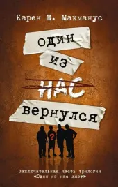 odin-iz-nas-vernulsya-makmanus-karen-m-9785171600358
