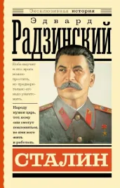 stalin-radzinskij-edvard-stanislavovich-9785171514549