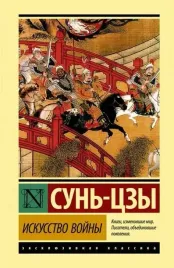 iskusstvo-vojny-sun-czy-9785171373535