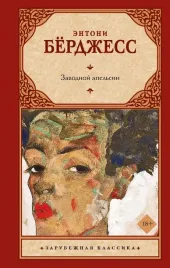 zavodnoj-apelsin-entoni-berdzhess-9785171743086