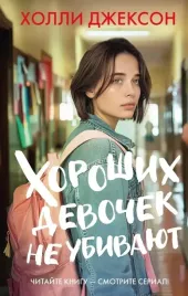horoshih-devochek-ne-ubivayut-holli-dzhekson-9785171653811
