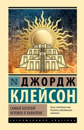 samyj-bogatyj-chelovek-v-vavilone-9785171647988