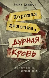 horoshaya-devochka-durnaya-krov-dzhekson-holli-9785171558956
