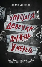 horoshaya-devochka-dolzhna-umeret-dzhekson-holli-9785171559014