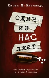 odin-iz-nas-lzhet-makmanus-karen-m-9785171377007