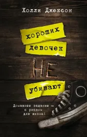 horoshih-devochek-ne-ubivayut-dzhekson-holli-9785171326043
