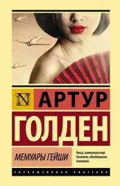 memuary-gejshi-golden-artur-9785171080334