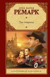 tri-tovarisha-remark-erih-mariya-9785171011864