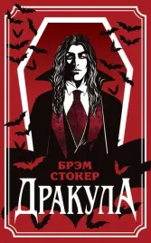 drakula-brem-stoker-9785042307430