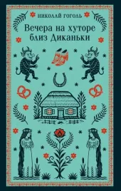 vechera-na-hutore-bliz-dikanki-nikolaj-gogol-9785042289453