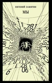 my-evgenij-zamyatin-9785042270871
