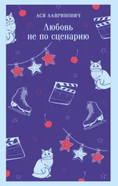lyubov-ne-po-scenariyu-asya-lavrinovich-9785042261695