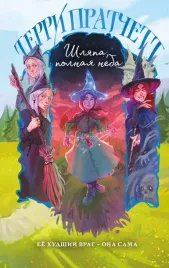 shlyapa-polnaya-neba-terri-pratchett-9785042226434