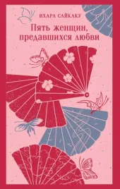 pyat-zhenshin-predavshihsya-lyubvi-ihara-sajkaku-9785042110726