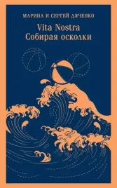 vita-nostra-sobiraya-oskolki-marina-dyachenko-sergej-dyachenko-9785042058714