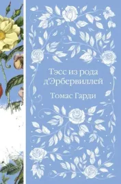 tess-iz-roda-derbervillej-gardi-tomas-9785041861735