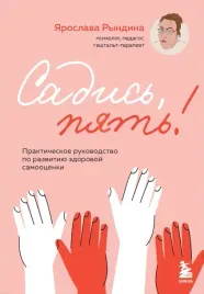 sadis-pyat-prakticheskoe-rukovodstvo-po-razvitiyu-zdorovoj-samoocenki-ryn