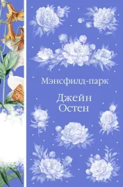 mensfild-park-osten-dzhejn-9785041909529