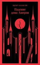 padenie-doma-asherov-po-edgar-allan-9785041881870