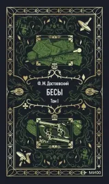 besy-tom-1-vechnye-istorii-fedor-dostoevskij-9785002149162