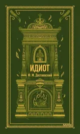 idiot-dostoevskij-fedor-mihajlovich-9785002145737