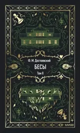 besy-tom-2-fedor-dostoevskij-9785002504909