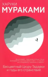 bescvetnyj-ckuru-tadzaki-i-gody-ego-stranstvij-murakami-haruki-9785041016