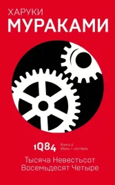 1q84-tysyacha-nevestsot-vosemdesyat-chetyre-kniga-2-iyul-sentyabr-murak