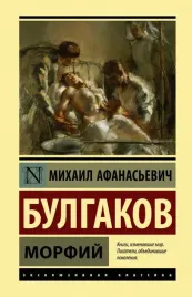 morfij-bulgakov-mihail-afanasevich-9785171174965