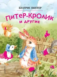 piter-krolik-i-drugie-il-huamen-studio-beatris-helen-potter-9785041953